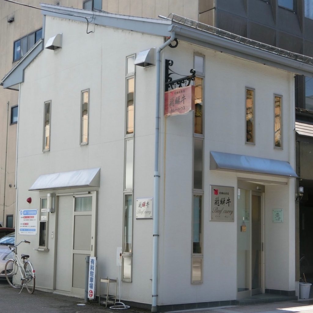 飛騨牛グルメカレー天狗総本店