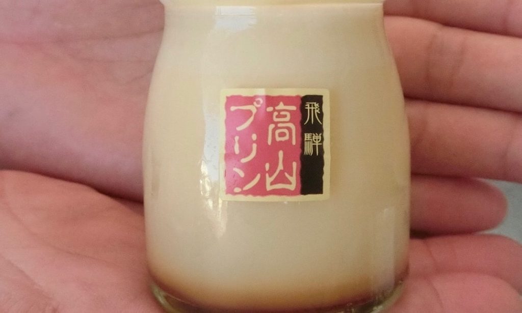 高山プリン