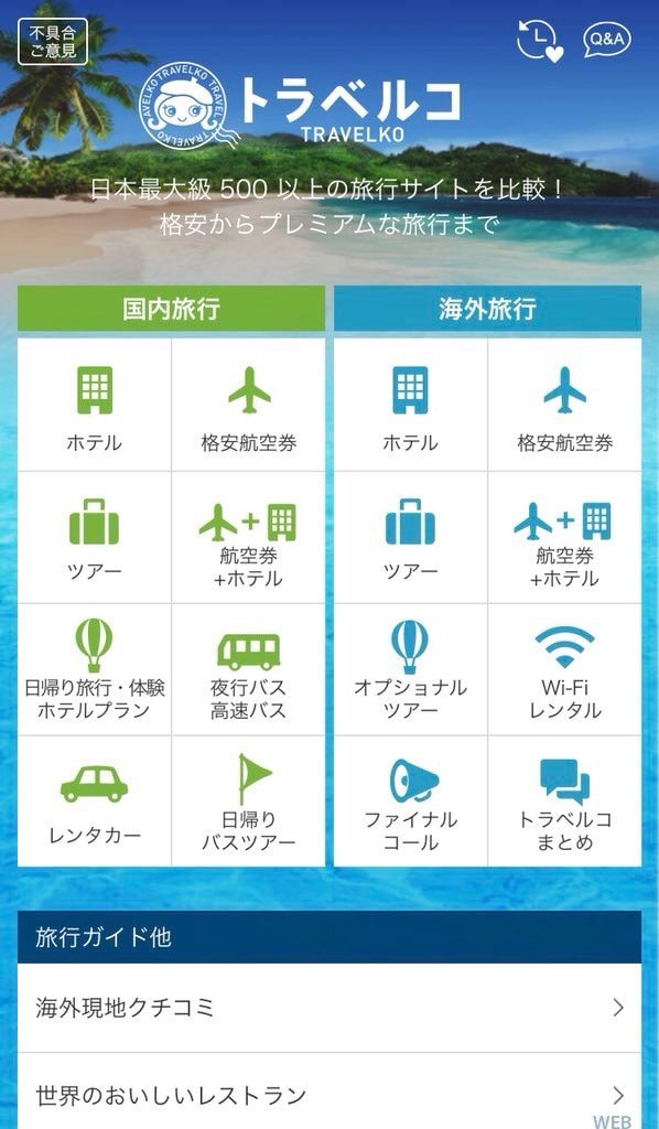 トラベルコ